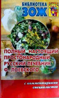 Книга Полный настоящий простонародный русский лечебник Ф. Лоевского, 11-17631, Баград.рф